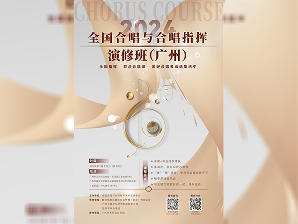 2024•全国合唱与合唱指挥