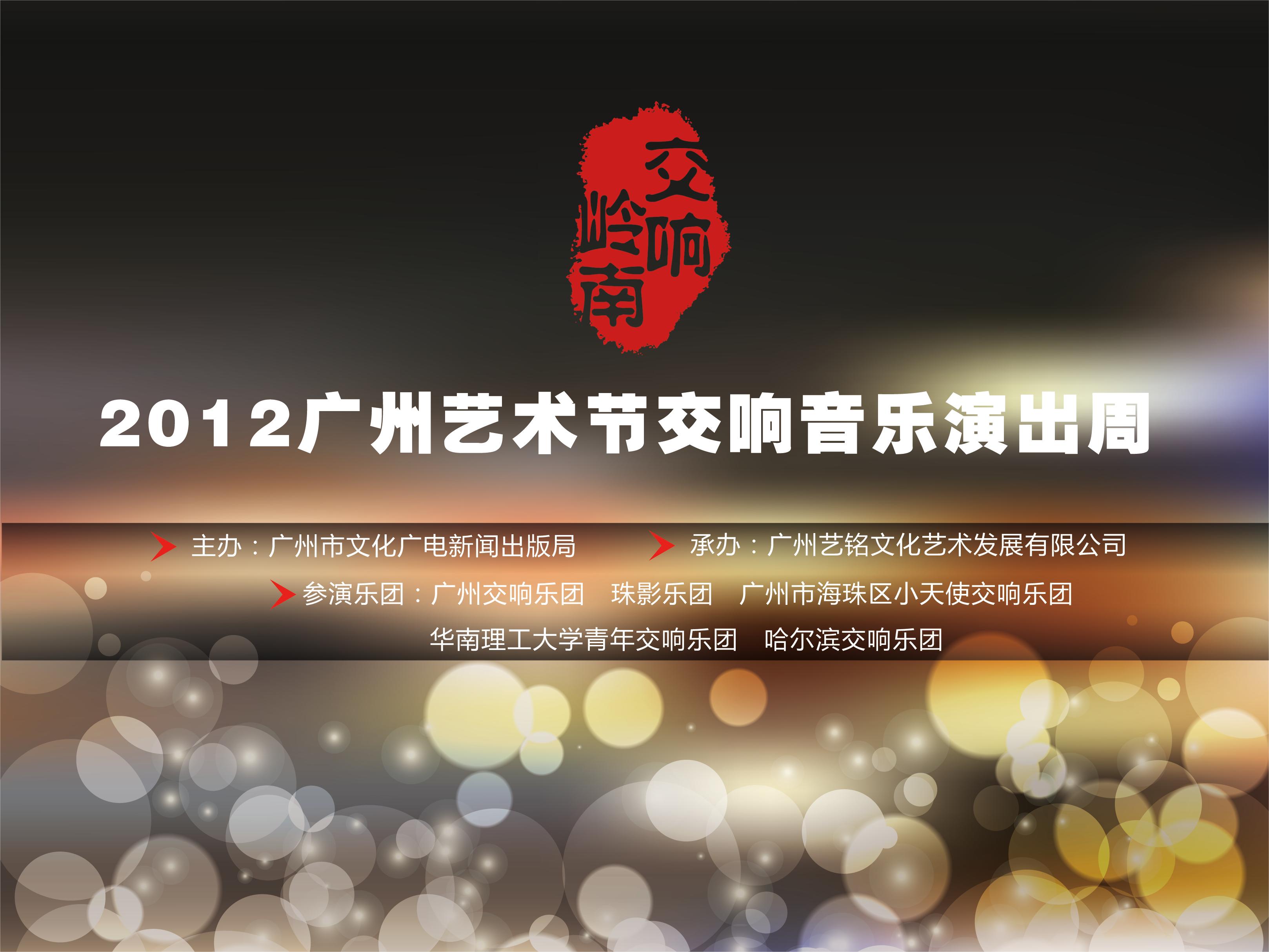 2012.09-《交响岭南》2012广